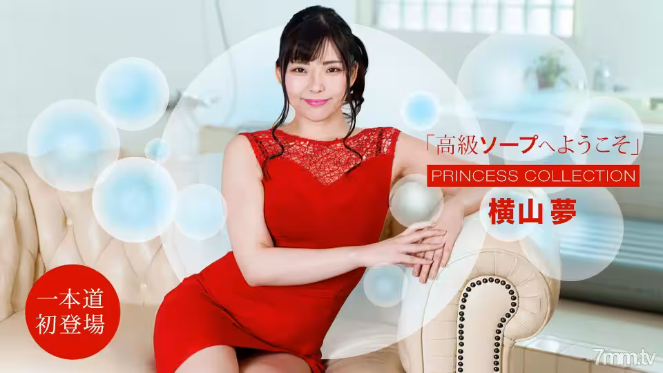 020822-001 歡迎來到豪華肥皂姬野三尾