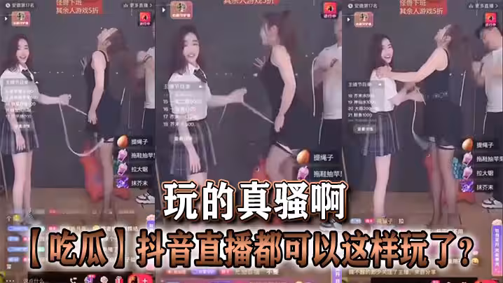 【吃瓜】抖音直播都可以這樣玩了？玩的真騷啊