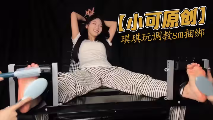 【小可原創】琪琪玩調教sm捆綁