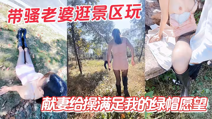 帶騷老婆逛景區玩刺激，偶遇單獨路人，獻妻給操滿足我的綠帽願望
