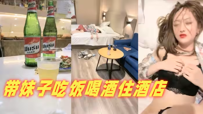 帶妹子吃飯喝酒住酒店