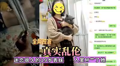 全網獨家真實亂倫！迷戀很久的表妹今日終於拿下，無套內射.
