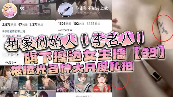 抽象創始人【李老八】旗下擦邊女主播【39】被曝光各種大尺度私拍，手臂位置的紋身算是實錘了！