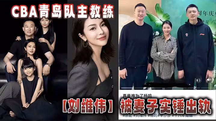 CBA青島隊主教練【劉維偉】被妻子實錘出軌