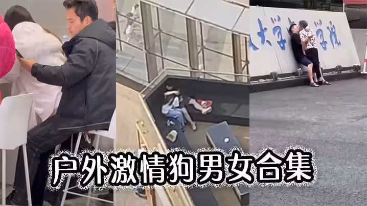 戶外激情狗男女合集