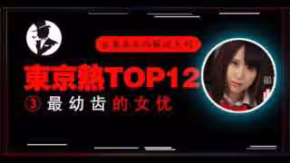 【東熱十二釵】高中美少女被輪姦，小穴被插出血。