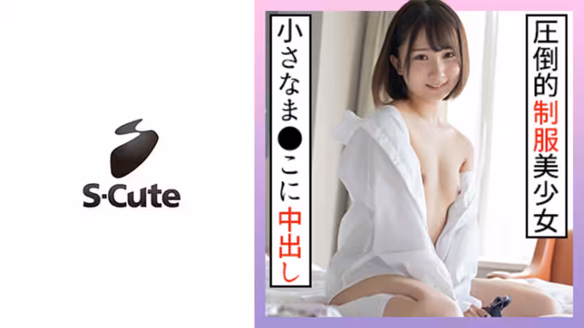 229SCUTE-1266 かな(18) S-Cute 现役にしか见えない制服美少女に大人SEX