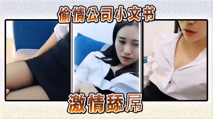偷情公司小文書激情舔屌