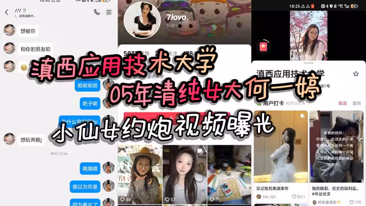 滇西應用技術大學05年清純女大何一婷 小仙女約炮視頻曝光 自述想玩多人運動