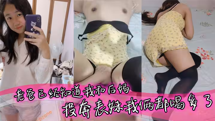 【表妹亂倫】老爸已經知道我和後媽_投奔表妹我倆都喝多了