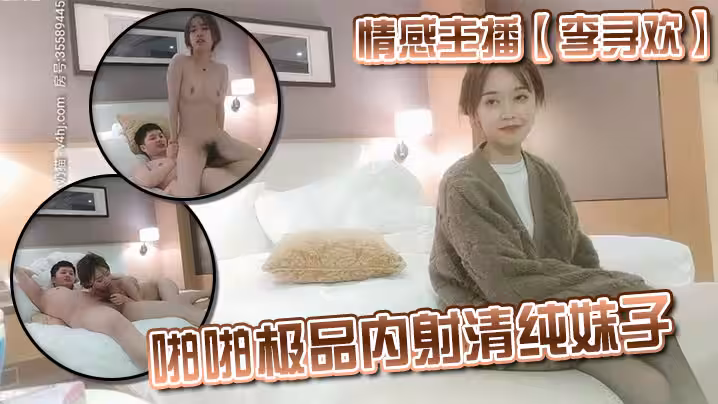情感主播【李尋歡】啪啪極品內射清純妹子