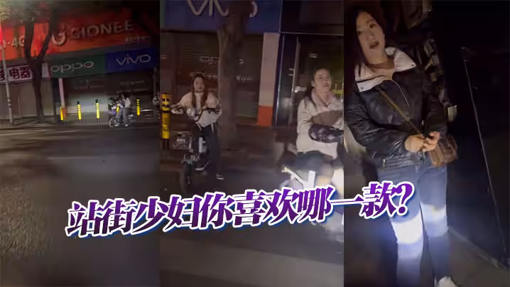 站街少婦你喜歡哪一款？