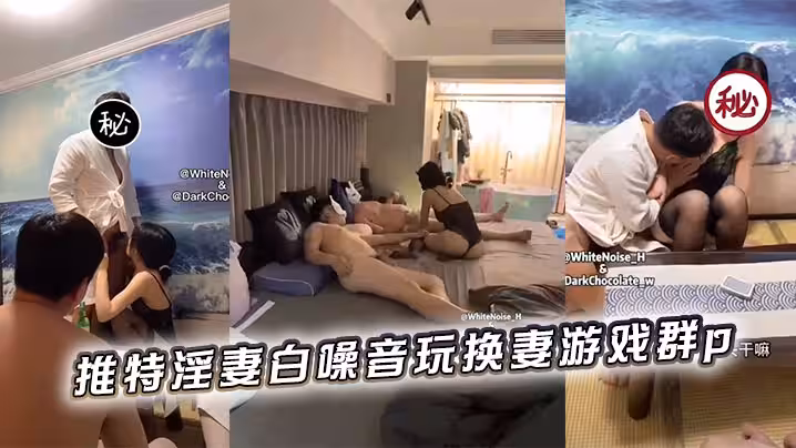 推特淫妻白噪音玩換妻遊戲群p
