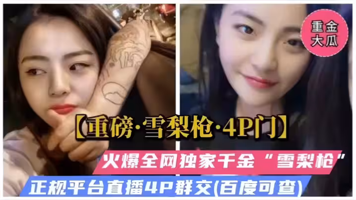 【重磅福利】 雪梨槍4P門，火爆全網獨家千金，被多人爆操群交哭了！