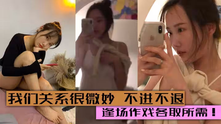 我們關係很微妙 不進不退. 兩人感覺到膩了自然就不聯繫了 逢場作戲各取所需！