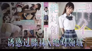 _誘惑橘雛乃_絕對領域崛起，戀腿癖福音！TG。