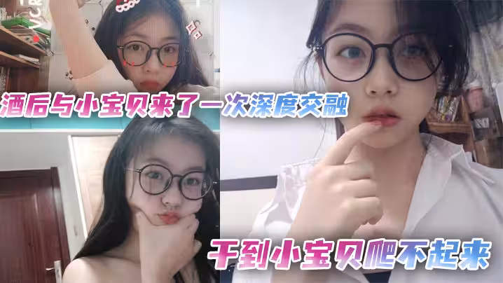 酒後與小寶貝來了一次深度交融，干到小寶貝爬不起來