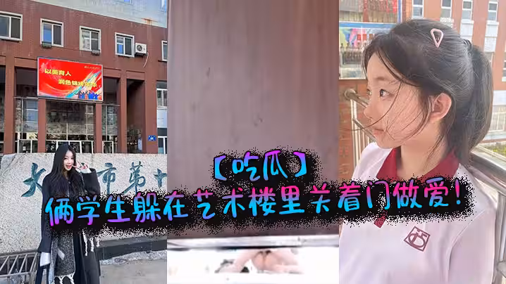 【吃瓜】倆學生躲在藝術樓里關著門做愛！