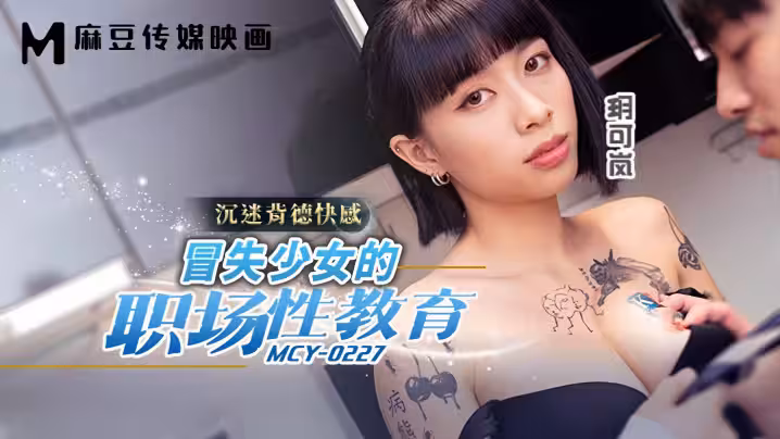 【玥可嵐】MCY0227 冒失少女的職場性教育