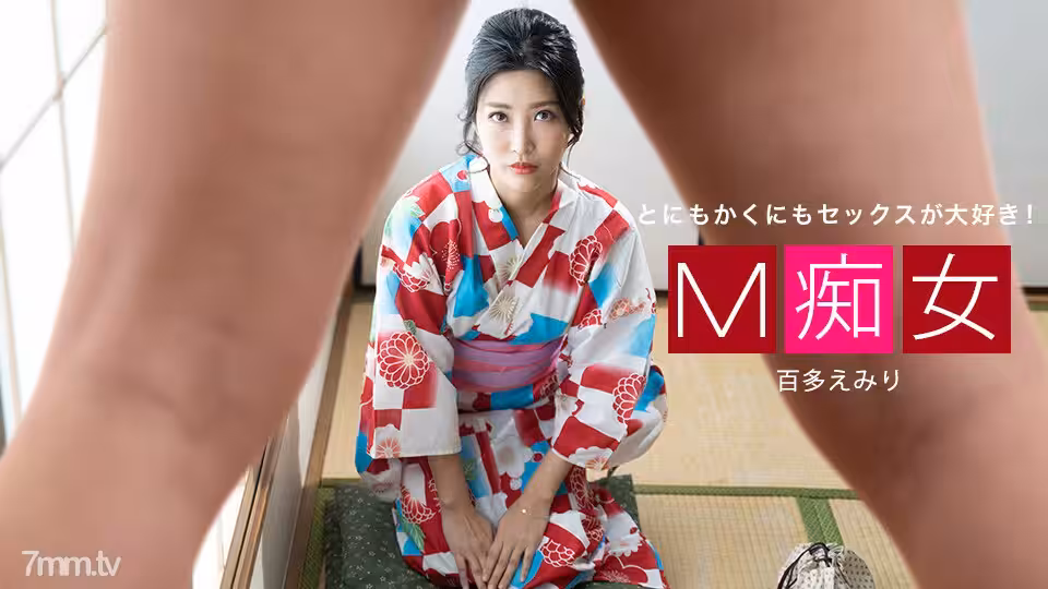013021_001 M 荡妇 Emiri Momota