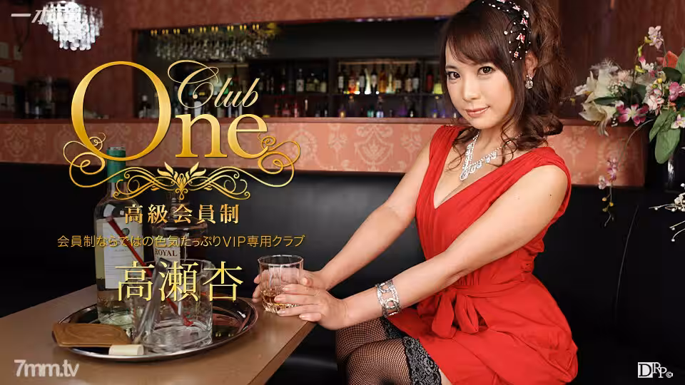 013016_236 CLUB ONE 安高瀨