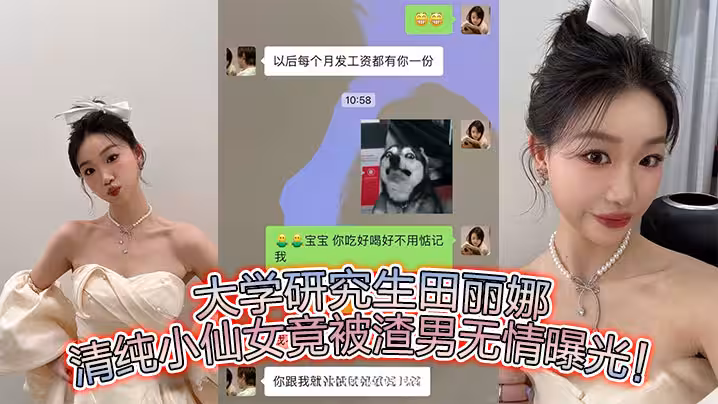 大學研究生田麗娜，清純小仙女竟被渣男無情曝光！