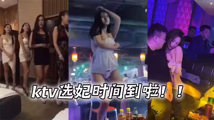 ktv選妃時間到啦！！