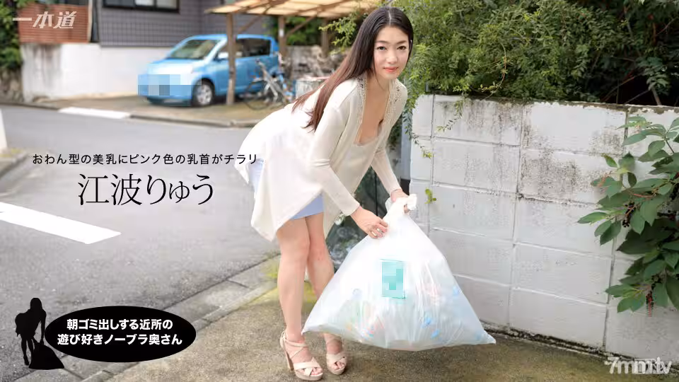 012717_472 早上扔垃圾的鄰居俏皮的無胸罩妻子 Ryu Enami