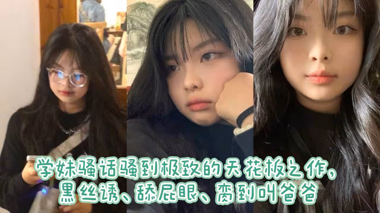 學妹騷話騷到極致的天花板之作黑絲誘舔屁眼臠到叫爸爸