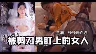 _一把剪刀闖天下_貌美未婚妻被剪刀手直播凌辱_SHKD_954_。