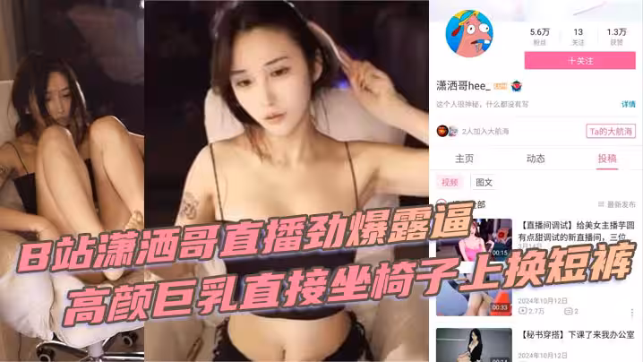 B站瀟洒哥直播勁爆露逼 高顏巨乳直接坐椅子上換短褲 黑黑的逼毛盡收眼底