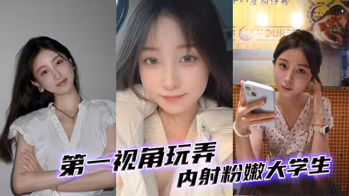 第1視角玩弄內射粉嫩大學生。