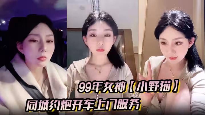 99年女神【小野貓】兼職外圍的一天，同城約炮開車上門服務，土豪富二代赴約