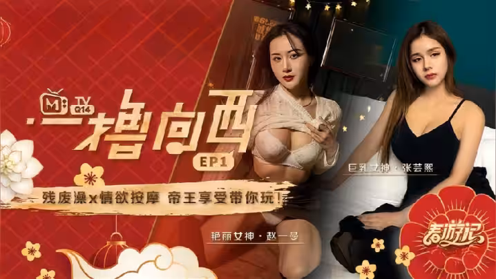 【趙一曼&amp;amp;張芸熙】一擼向西EP1 節目篇 殘廢澡X情慾按摩帝王享受帶你玩