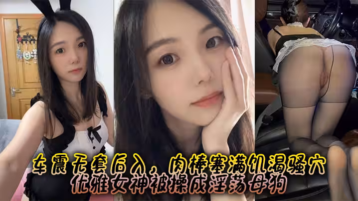 約啪爆操極品蜜桃臀女神 車震無套後入，肉棒塞滿饑渴騷穴 優雅女神被操成淫蕩母狗