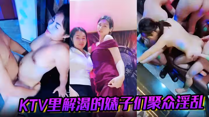 KTV里解渴的婊子們聚眾淫亂