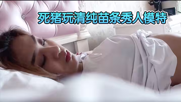 【精品刺激迷奸福利】原版重金購入變態二人組死豬玩清純苗條秀人模特輪班啪啪全景一鏡到底