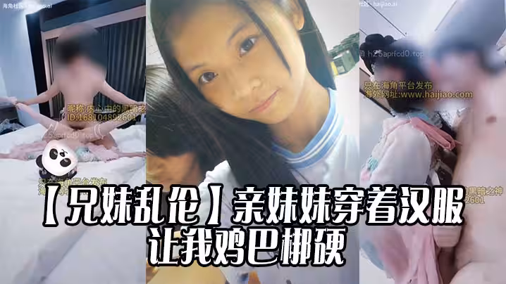 【兄妹亂倫】親妹妹穿著漢服的樣子讓我雞巴梆硬