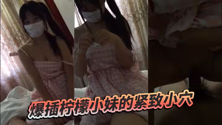 爆插檸檬小妹的緊緻小穴