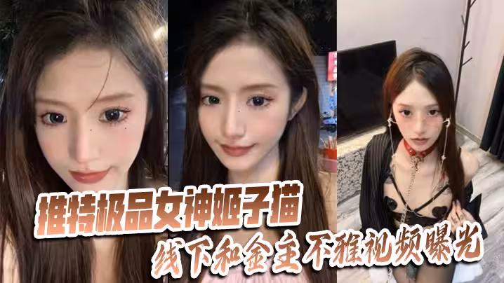 推特極品女神【姬子貓】線下和金主不雅視頻曝光