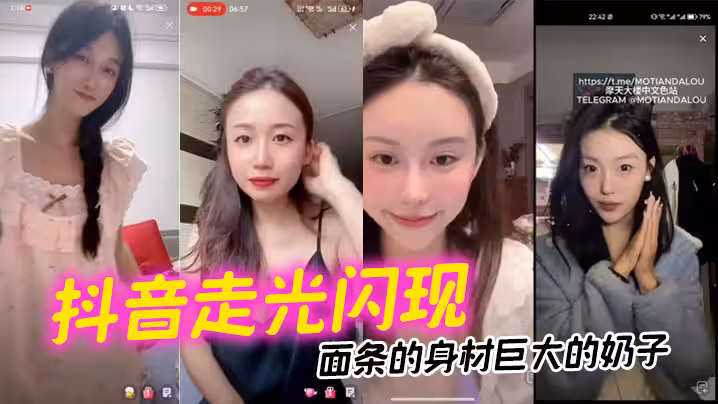 【抖音走光閃現】麵條的身材巨大的奶子