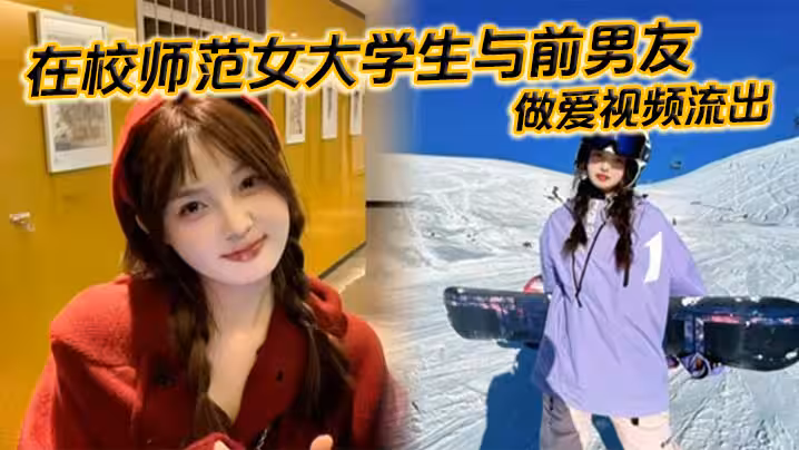 在校師範女大學生與前男友做愛視頻流出。苗條白嫩的身材一覽無餘，乖乖主動配合口交，被全身壓上去打樁，最後完成顏射，精液掛滿笑臉。