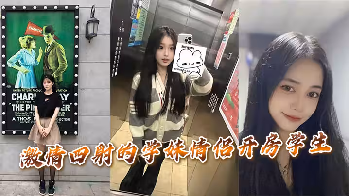 激情四射的学妹情侣开房学生。
