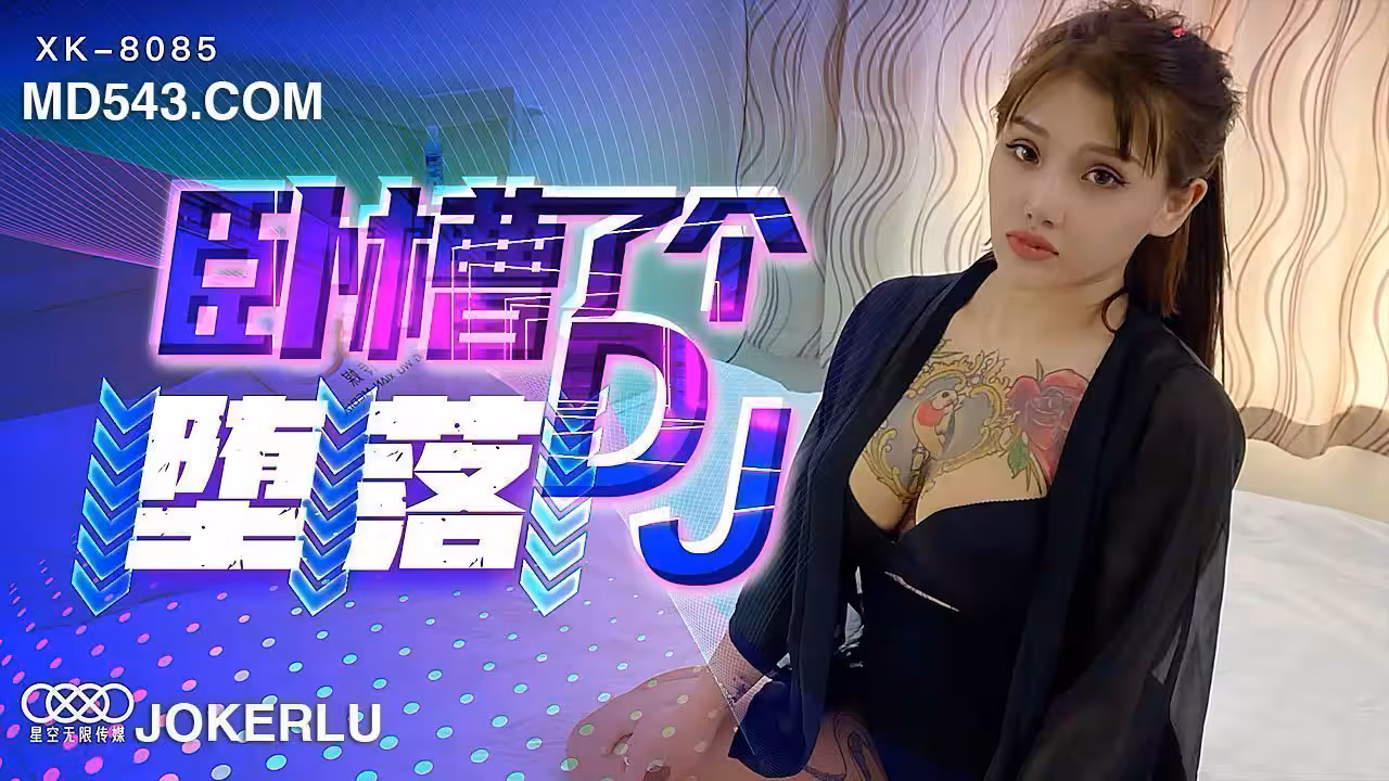 XK8085《臥槽了個DJ墮落》一代DJ的黑化史.