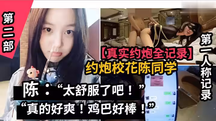 真實約炮全紀錄山東職業學院校花陳同學
