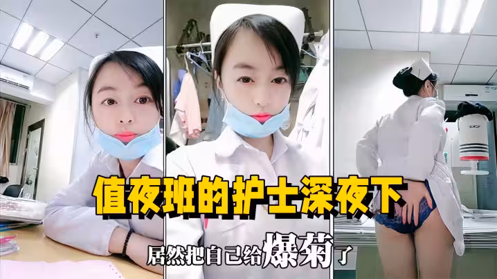 【醫院直播】值夜班的護士深夜下海直播，在醫院值班室開播自慰用玩具插菊花
