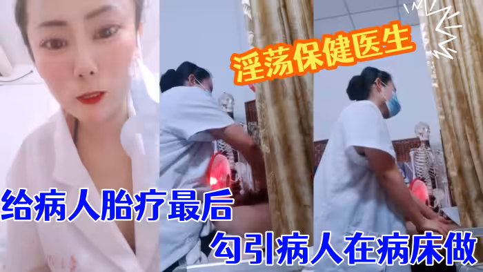 【淫蕩保健醫生】  塞著躍王給病人胎療最後勾引病人在病床做