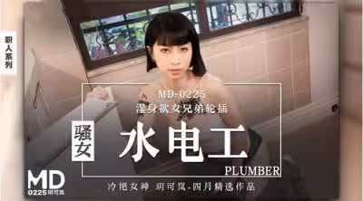 麻豆傳媒 MD0225《騷女水電工》濕身欲女兄弟輪插.