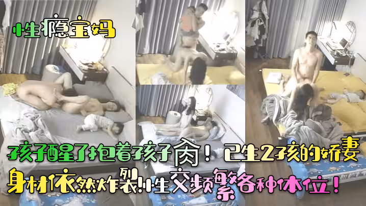 【性癮寶媽】孩子醒了抱著孩子肏！已生2孩的嬌妻身材依然炸裂！性交頻繁各種體位！