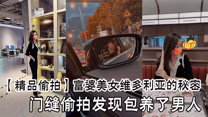 【精品偷拍】富婆美女維多利亞的秘密，門縫偷拍發現包養了男人